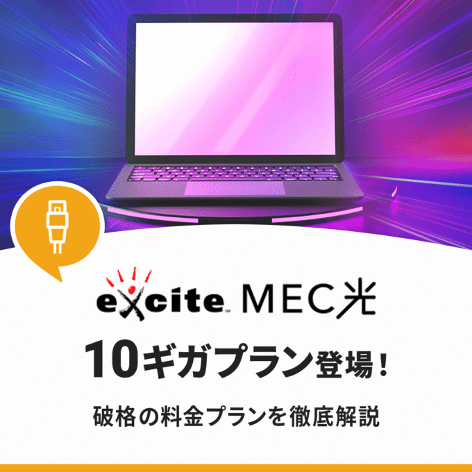 エキサイトMEC光10ギガの10ギガプランを解説