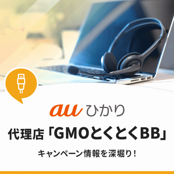 GMOとくとくBBのauひかりのキャンペーンを徹底解説