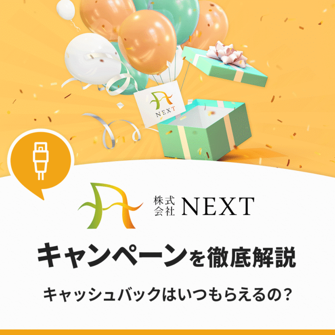 NEXTのキャンペーンを徹底解説