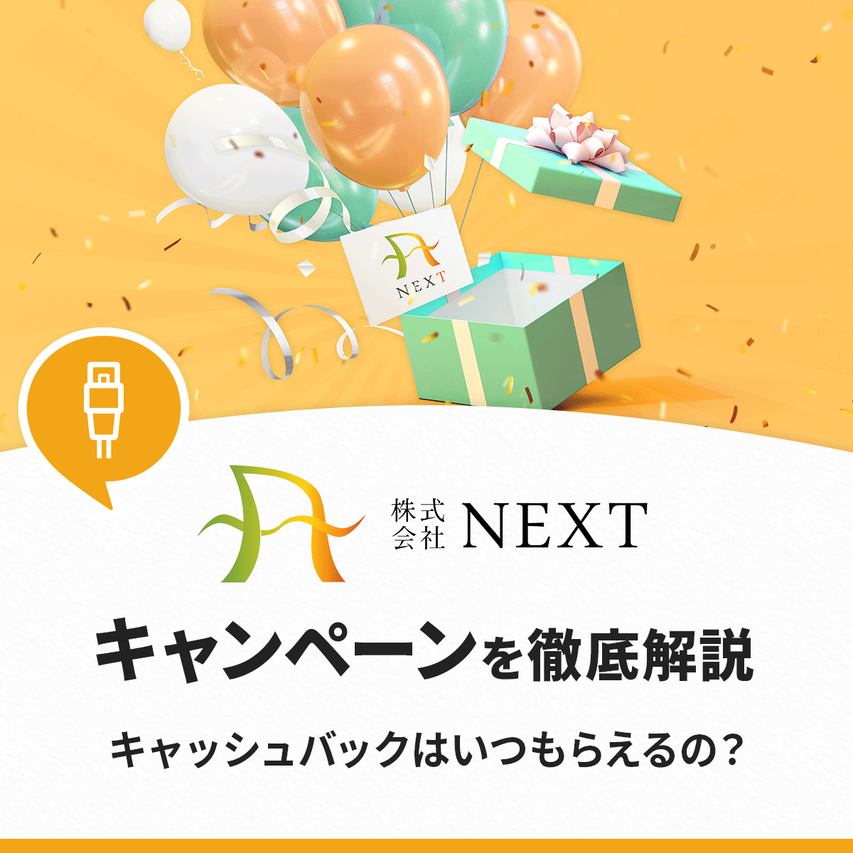 NEXTのキャンペーンを徹底解説