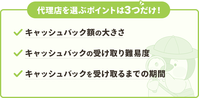 代理店の選び方