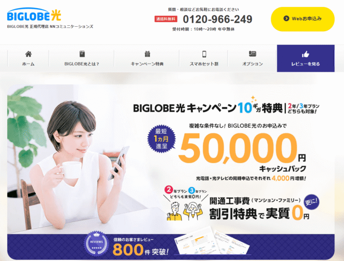 ビッグローブ光 NNコミュニケーションズ