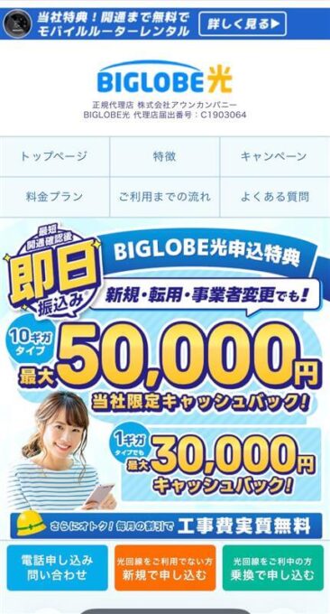 ビッグローブ光　アウンカンパニートップ