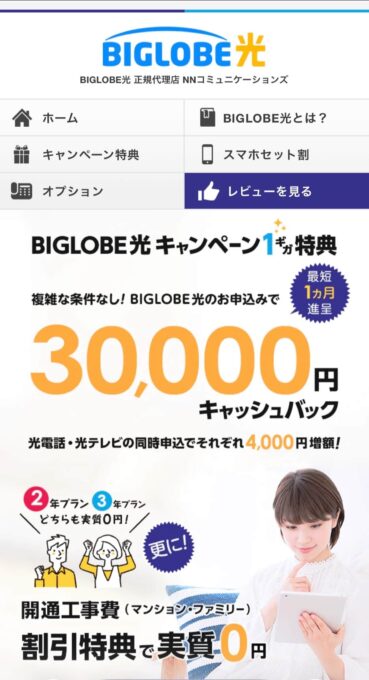 ビッグローブ光 NNコミュニケーションズ