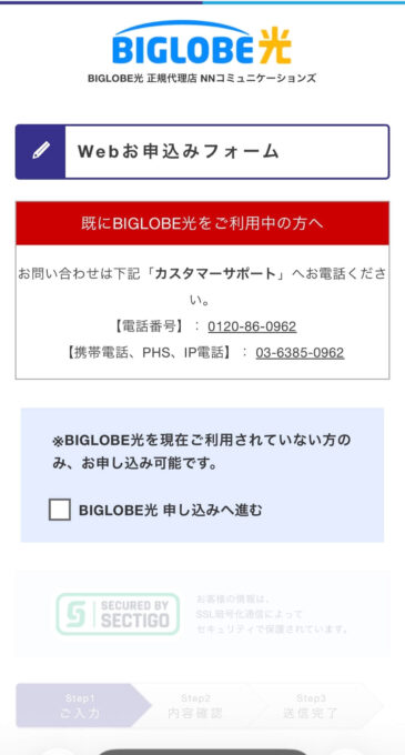 ビッグローブ光NNコミュニケーションズ申し込み画面