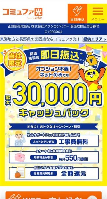 コミュファ光　スマホトップ