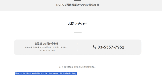 TTS株式会社のNURO光問い合わせページ