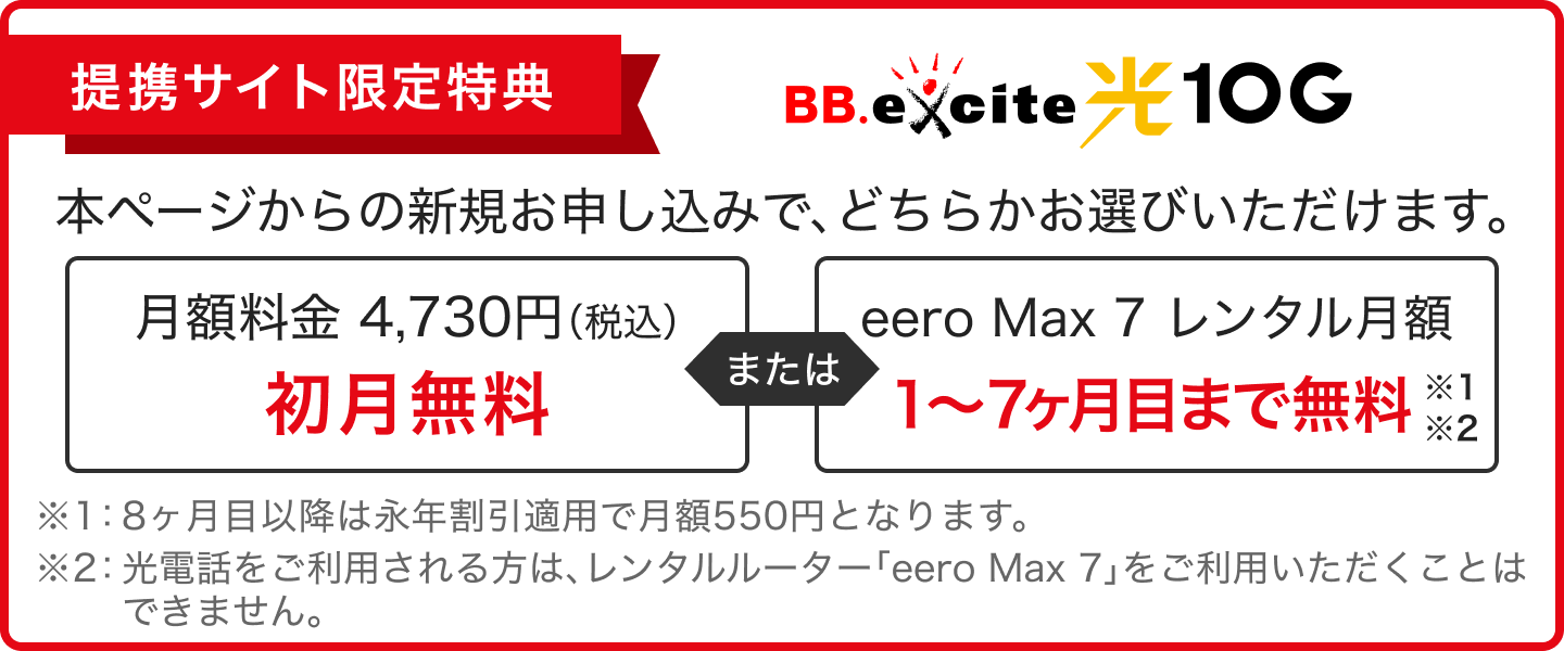 BB.excite光10ギガの限定キャンペーン