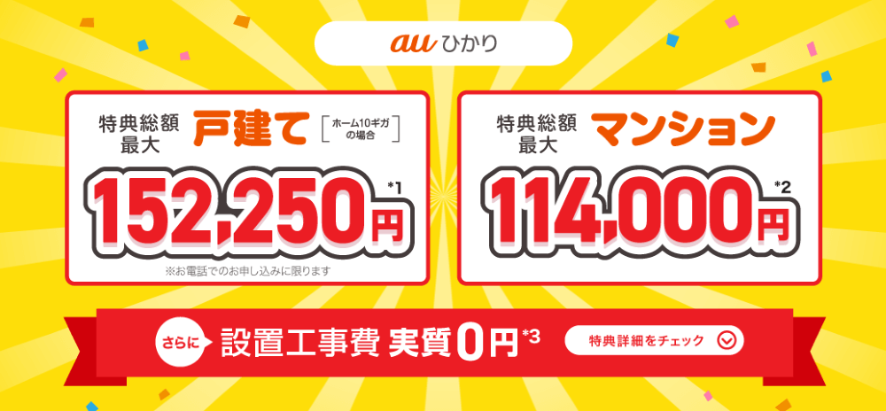 auひかり×ビッグローブのキャンペーン