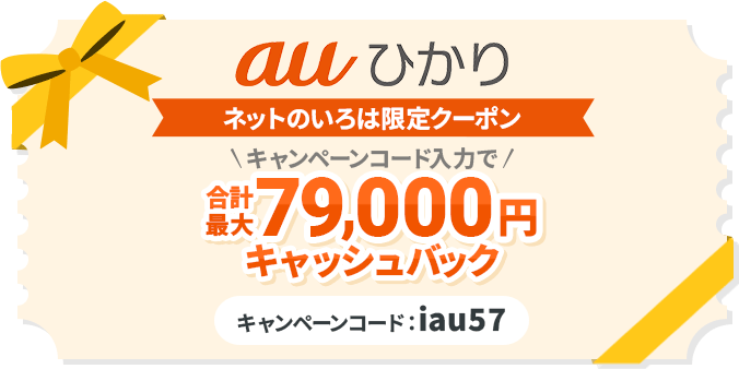 auひかりのキャンペーンコード