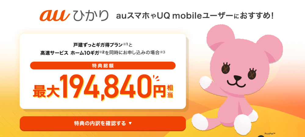 auひかり×So-netのキャンペーントップ
