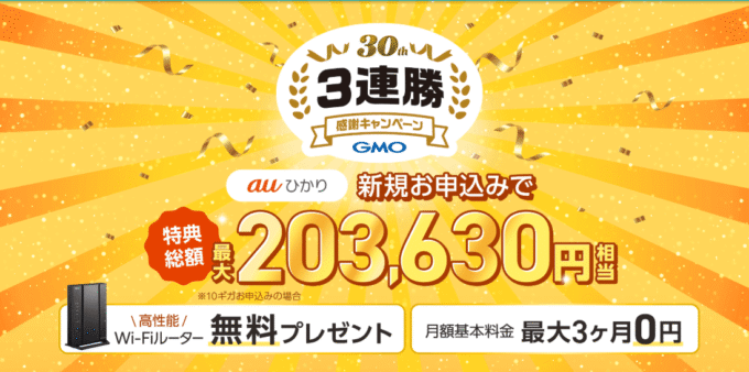 auひかり　GMOとくとくBBのキャンペーン