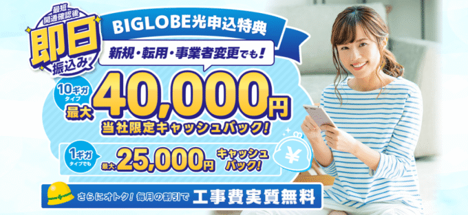 ビッグローブ光×アウンカンパニーのキャンペーン