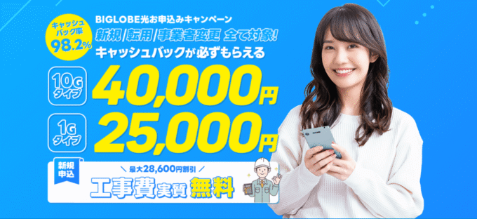 ビッグローブ光×NEXTのキャンペーン