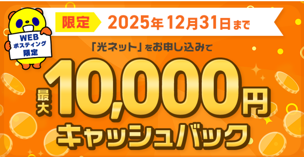 コミュファ光 最大10000円キャッシュバック