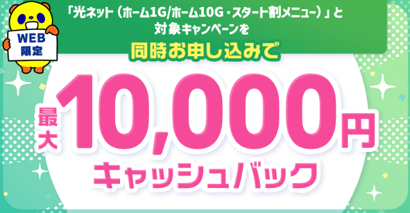 コミュファ光10,000円キャッシュバック