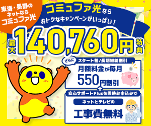 コミュファ光の140,760円のキャッシュバック