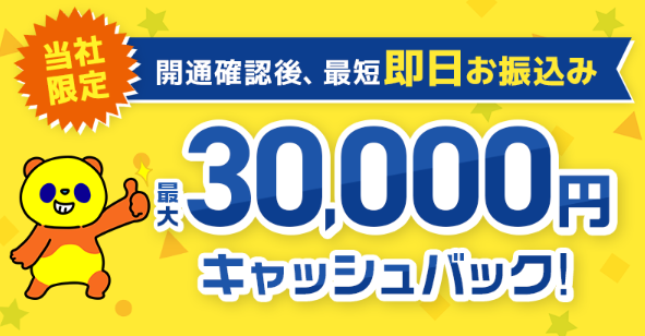 コミュファ光最大30,000円キャッシュバック