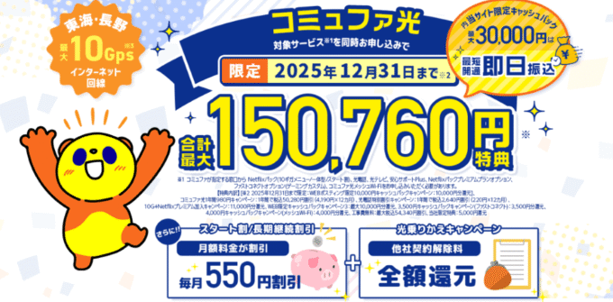コミュファ光のキャッシュバックキャンペーンTOP