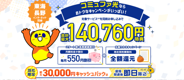 アウンカンパニーのコミュファ光のキャンペーン