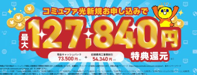Communetのコミュファ光のキャンペーン