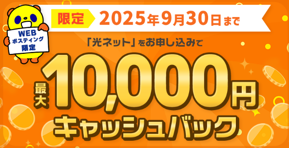 コミュファ光ポスティングキャッシュバック