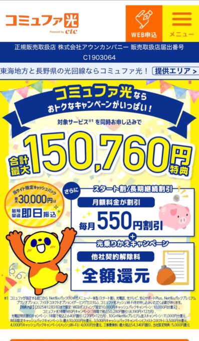 コミュファ光 アウンカンパニー スマホトップページ