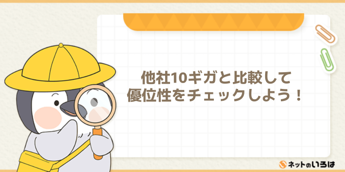 エキサイトMEC光10ギガと他社10ギガを比較