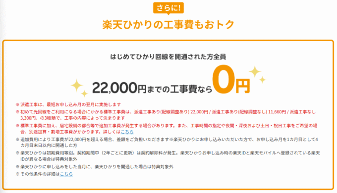 楽天モバイル限定！工事費22,000円無料キャンペーン