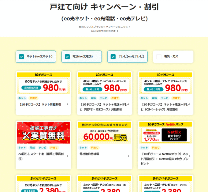 eo光のキャンペーン一覧