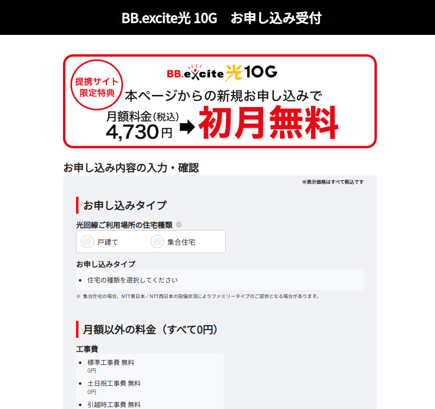 エキサイト光10ギガ申込フォーム