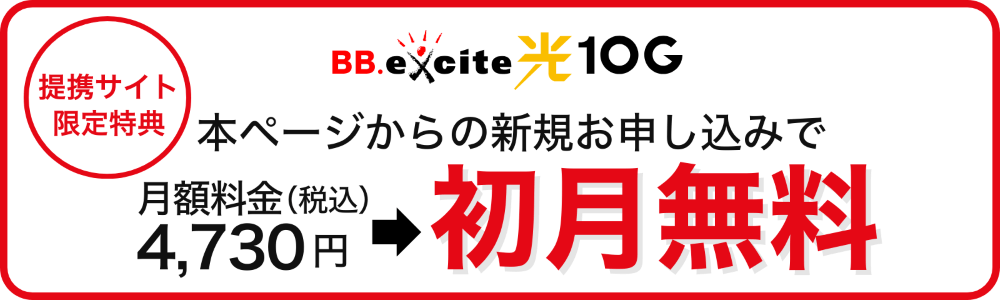 エキサイト光10ギガの特別キャンペーンで初月無料