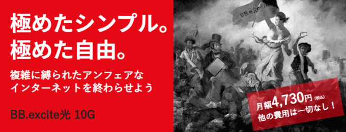 エキサイト光10ギガのトップページ