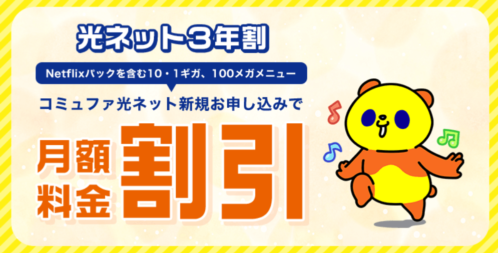 コミュファ光 光ネット3年割