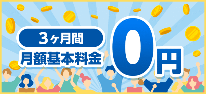 利用開始から3ヶ月間は月額料金0円で使える