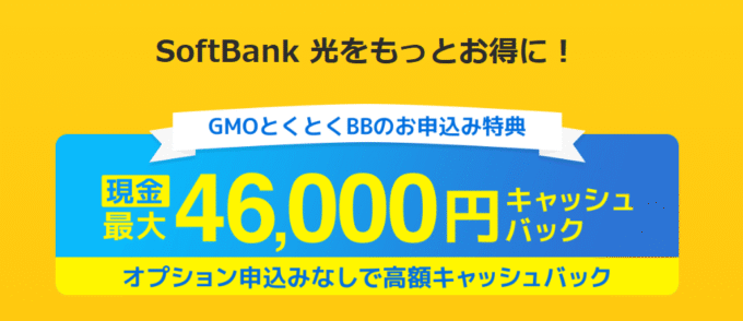 ソフトバンク光×GMOとくとくBBのキャンペーン
