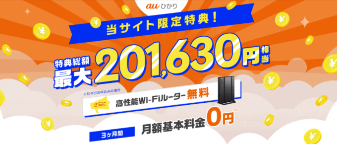 auひかり×GMOとくとくBBのキャッシュバック