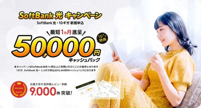 ソフトバンク光×エヌズカンパニーのキャンペーン