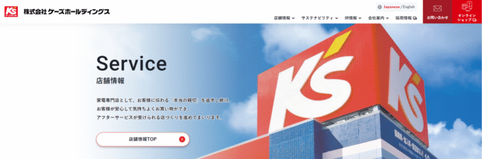 ケーズホールディングス（ケーズデンキ）