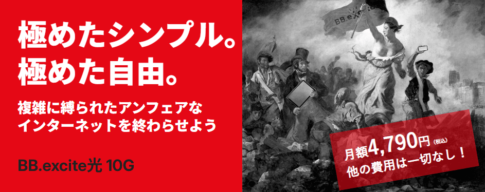 エキサイトMEC光10ギガのトップ画像