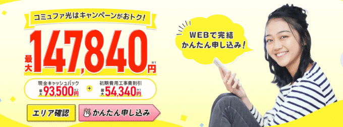 ネットの窓口のコミュファ光のキャンペーン