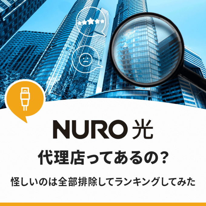 NURO光代理店一覧