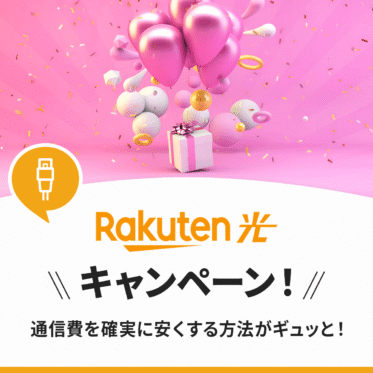 楽天ひかりのキャンペーン一覧！50,000ポイントはいつもらえる？現在使える特典はこれ！