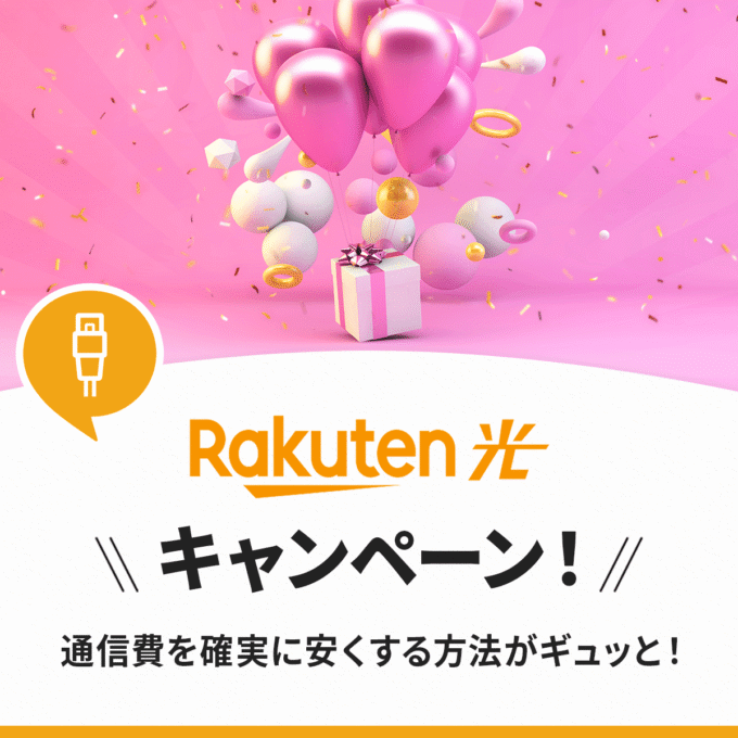 楽天ひかりのキャンペーン一覧！50,000ポイントはいつもらえる？
