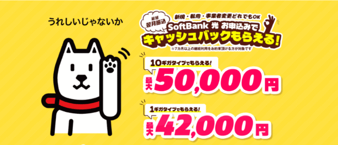 ソフトバンク光×NEXTのキャンペーン