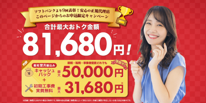 NEXTのソフトバンク光のキャッシュバックキャンペーン(10ギガは増額中)