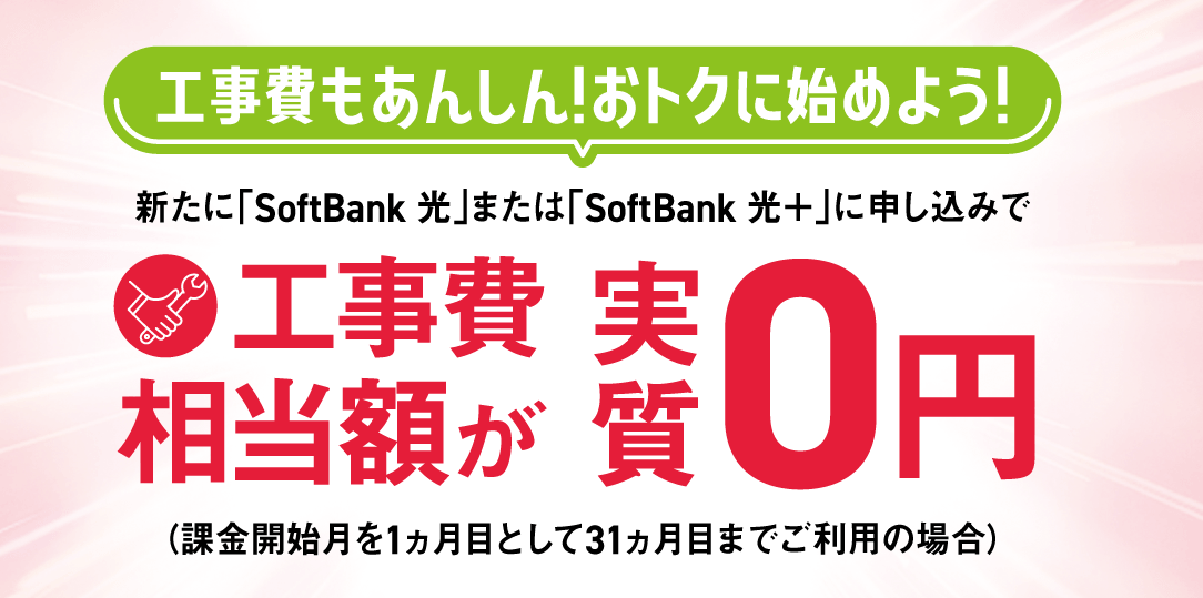 ソフトバンク光の工事費は実質無料に