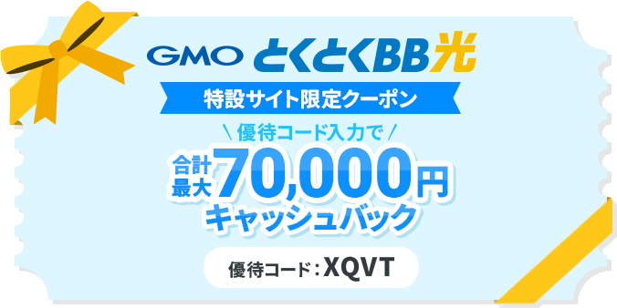 GMOとくとくBB光の優待コード、合計70,000円キャッシュバック