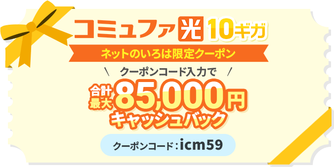 コミュファ光　アウンカンパニーとネットのいろはの限定クーポン