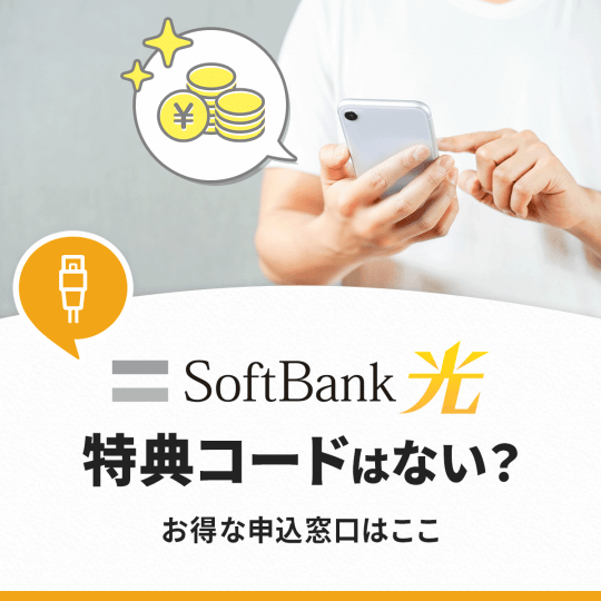 ソフトバンク光に特典コードはある？